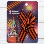 Лента георгиевская с цветком «Я помню! Я горжусь!» Лента георгиевская с цветком «Я помню! Я горжусь!»