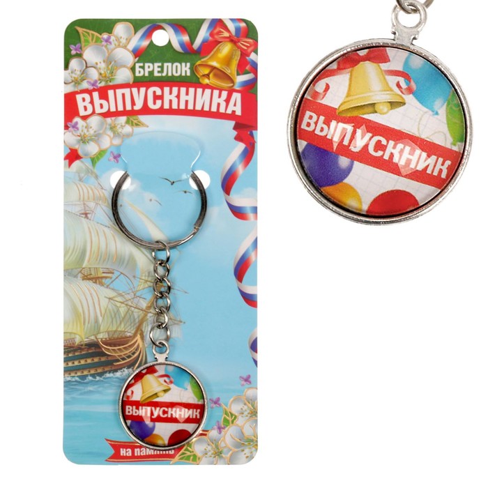 Брелок &quot;Выпускник&quot;