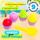 Песочный набор формочки "Пирожное", 9 предметов Песочный набор формочки "Пирожное", 9 предметов