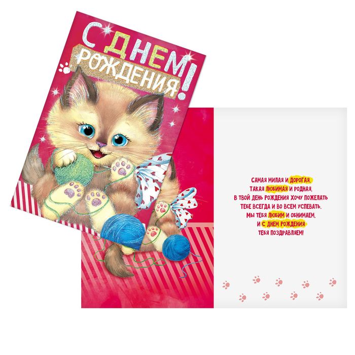 Открытка «С днём Рождения», Котёнок, глиттер, 12 х 18 см