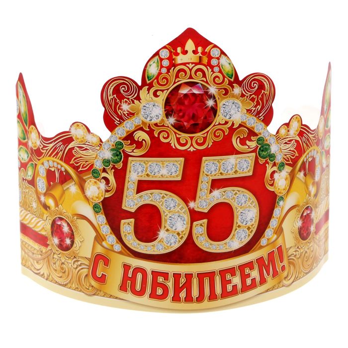 Картинка с надписью 55 лет