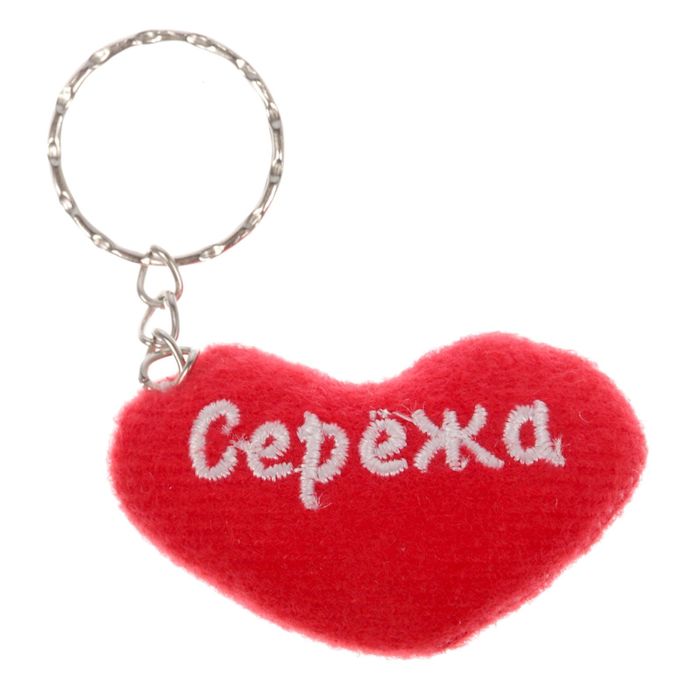 Брелок-сердце &quot;Сережа&quot;