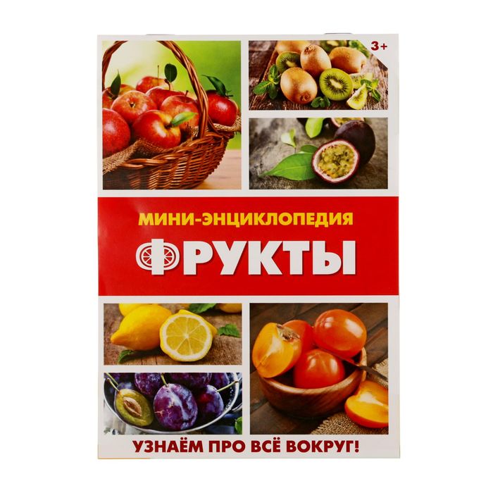 Мини-энциклопедия &quot;Фрукты&quot;, 20 стр.