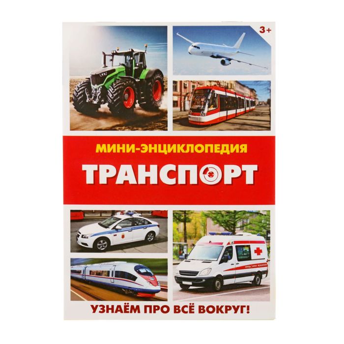 Мини-энциклопедия &quot;Транспорт&quot;, 20 стр.