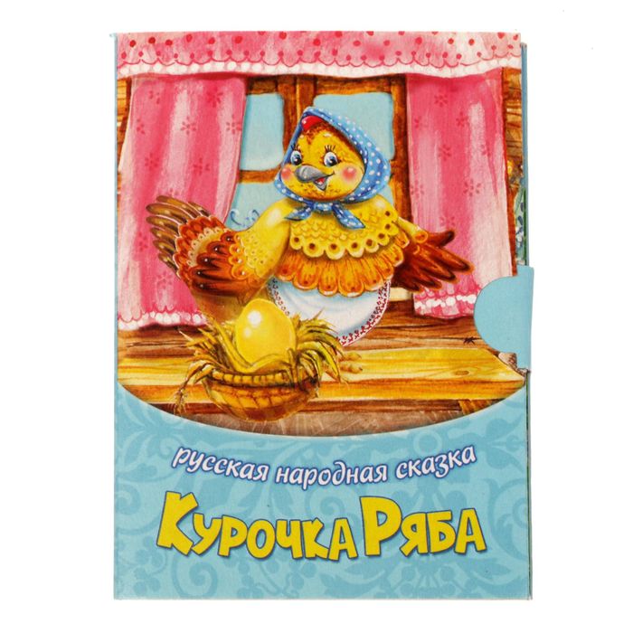 Книжка малышка картонная &quot;Курочка Ряба&quot;, размер 11 х 80, 10 стр.