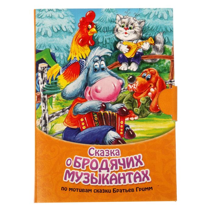 Книжка малышка картонная &quot;Сказка о бродячих &quot;, размер 11 х 80, 10 стр.