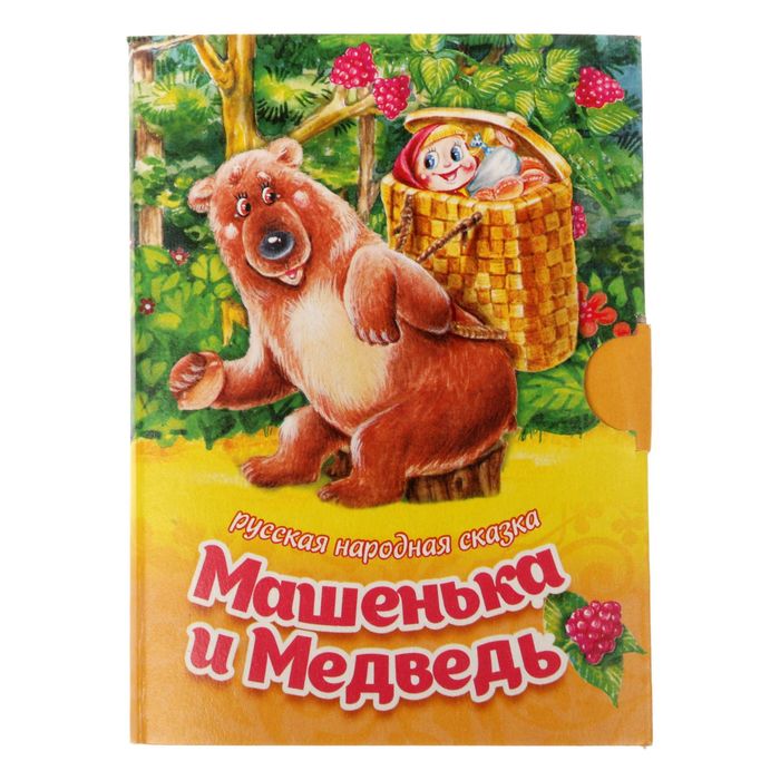 Книжка малышка картонная &quot;Машенька и медведь&quot;, размер 11 х 8, 10 стр.