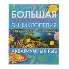 Большая иллюстрированная энциклопедия аквариумных рыб Большая иллюстрированная энциклопедия аквариумных рыб