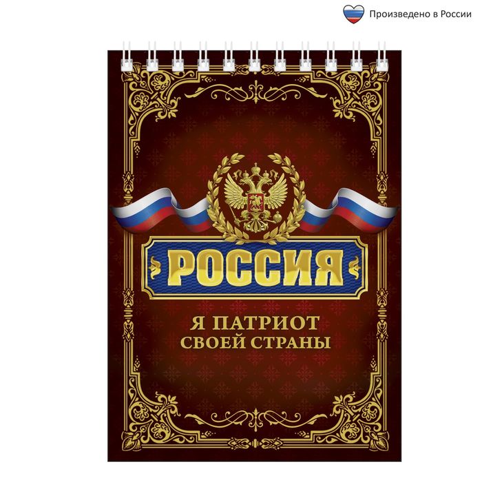 Блокнот &quot;Россия. Я патриот&quot;, А6, на гребне, 40 листов