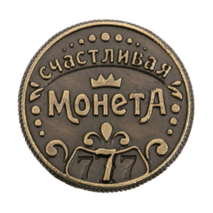 Счастливая монета фото