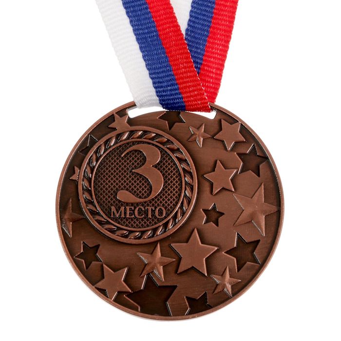 Медаль призовая, 3 место, бронза, d=5 см - фото 218752