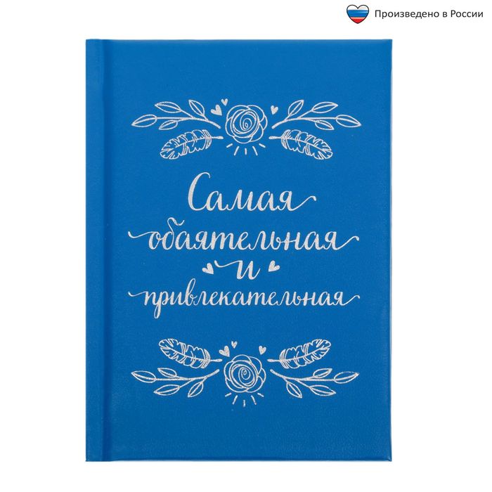 Ежедневник &quot;Самая обаятельная и привлекательная&quot;, А6, 80 листов, экокожа