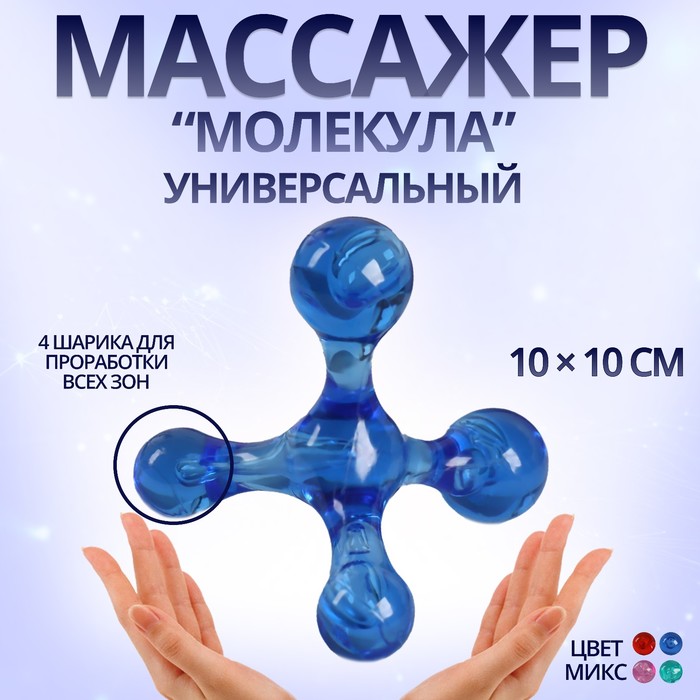 Массажёр универсальный "Молекула", цвет МИКС