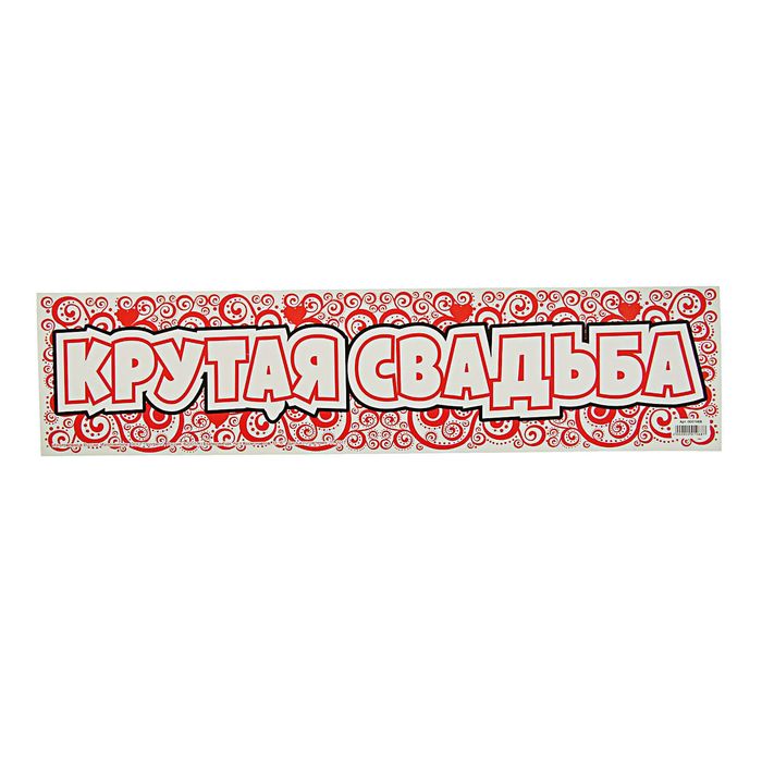 Наклейка на номер автомобиля &quot;Крутая свадьба&quot;