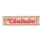 Наклейка на номер автомобиля "Свадьба - узор" Наклейка на номер автомобиля "Свадьба - узор"