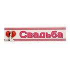 Наклейка на номер автомобиля "Свадьба" кайма и сердечки Наклейка на номер автомобиля "Свадьба" кайма и сердечки