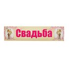 Наклейка на номер автомобиля "Свадьба" Наклейка на номер автомобиля "Свадьба"