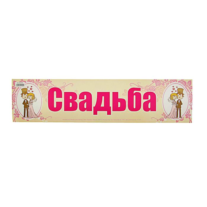 Наклейка на номер автомобиля &quot;Свадьба&quot;