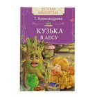 Детская библиотека «Кузька в лесу». Автор: Александрова Т. Детская библиотека «Кузька в лесу». Автор: Александрова Т.