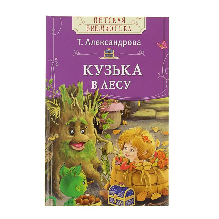 Детская библиотека «Кузька в лесу». Автор: Александрова Т.