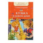 Детская библиотека «Кузька в новом доме». Автор: Александрова Т. Детская библиотека «Кузька в новом доме». Автор: Александрова Т.