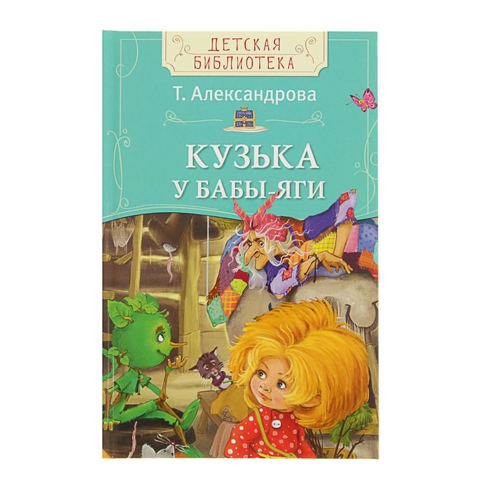 Детская библиотека «Кузька у Бабы-яги». Автор: Александрова Т.