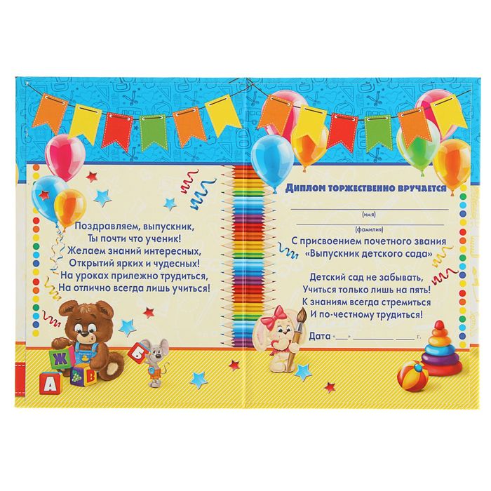 Диплом "Выпускника детского сада"