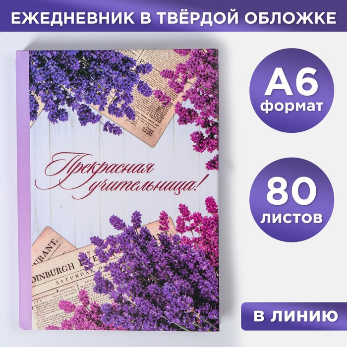 Ежедневник "Прекрасная учительница", твёрдая обложка, А6, 80 листов