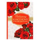 Ежедневник "Любимому классному руководителю", твёрдая обложка, А6, 80 листов