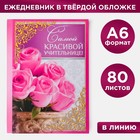 Ежедневник "Самой красивой учительнице", твёрдая обложка, А6, 80 листов Ежедневник "Самой красивой учительнице", твёрдая обложка, А6, 80 листов
