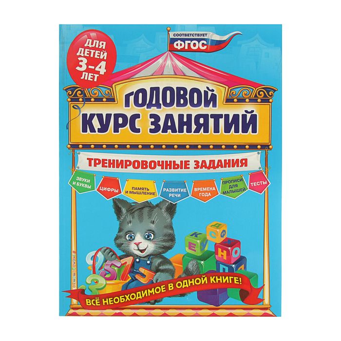 Годовой курс занятий. Тренировочные задания: для детей 3-4 лет. Автор: Волох А.В.