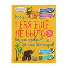 Когда тебя ещё не было. От динозавров до компьютеров 2056904 - фото 7886356