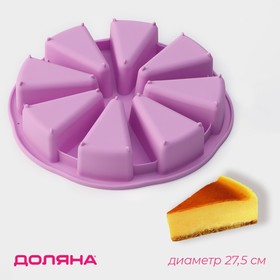 Форма для выпечки «Кусочки торта», 27,5x27,5 см, 8 ячеек (10x6,2 см), без выбора цвета