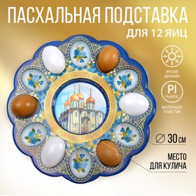 Пасхальная подставка «Храм натуральный», на 12 яиц и кулич