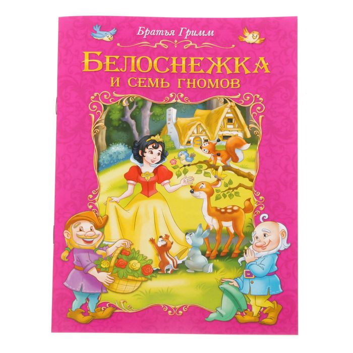 Белоснежка книга с картинками