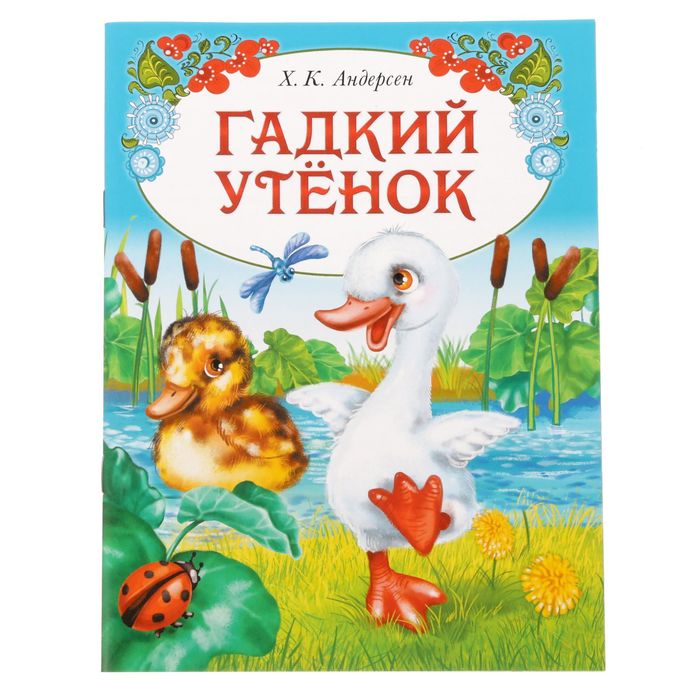 Книга сказка Гадкий утёнок ,16 стр.