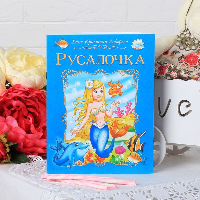 Книга сказка &quot;Русалочка&quot;, 24 страницы