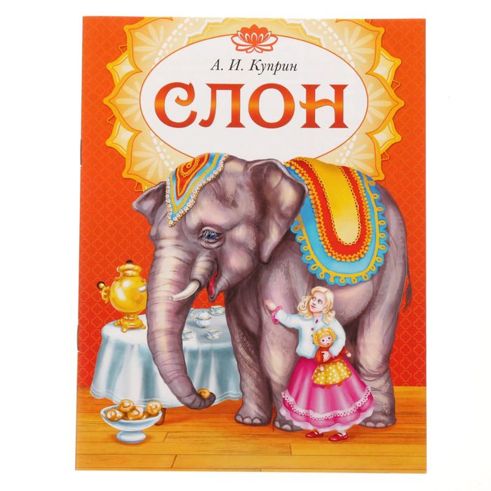 Книга сказка &quot;Слон&quot;, 16 страниц