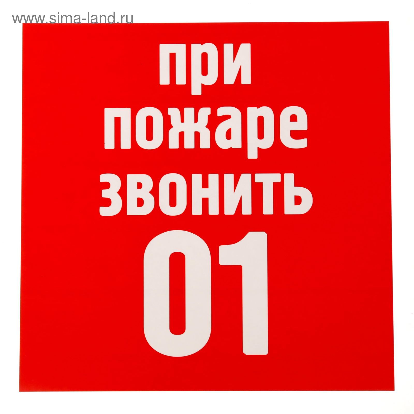 При пожаре звонить 01 рисунок