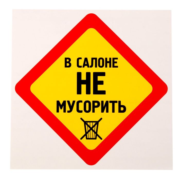 Картинки не сорить прикольные