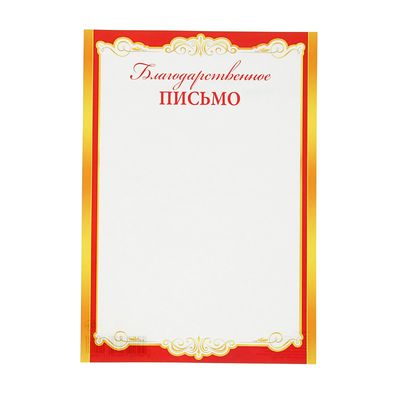 рамка для благодарности. благодарственное письмо макет. рамка для благодарственного письма. благодарность с гербом россии. без благодарные.