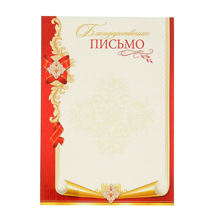 Открытка благодарственное письмо шаблоны
