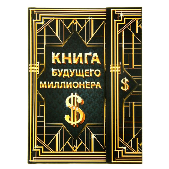 Ежедневник с магнитным клапаном &quot;Книга будущего миллионера&quot;, твёрдая обложка, А5, 84 листа