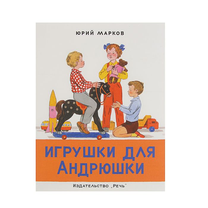 Любимая мамина книжка. Игрушки для Андрюшки. Рис. Рыбченкова Л.Б. Автор: Марков Ю.С.