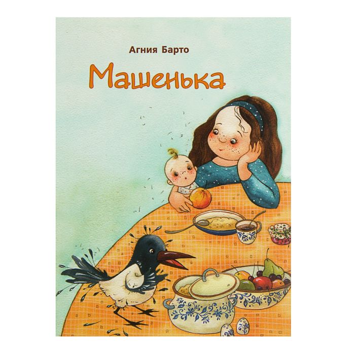 Любимая детская книжка. Машенька. Автор: Барто А.