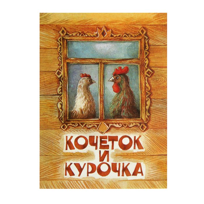 Любимая детская книжка. Кочеток и курочка. Автор: Толстой А.