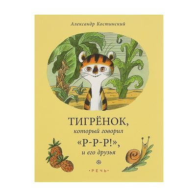 Скажи р. Костинский Тигренок который говорил ррр. Тигрёнок и его друзья книга. Александр Костинский Тигренок который говорил ррр и его друзья. Тигренок который говорил ррр книга.