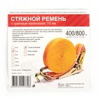 Стяжка груза с механизмом 110 мм, ширина ленты 25 мм, нагрузка 400/800 кг, длина 5 м 2017311 Стяжка груза с механизмом 110 мм, ширина ленты 25 мм, нагрузка 400/800 кг, длина 5 м 2017311