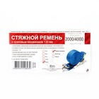Стяжка груза с механизмом 130 мм, ширина ленты 38 мм, нагрузка 2000/4000 кг, длина 12 м 2017320 Стяжка груза с механизмом 130 мм, ширина ленты 38 мм, нагрузка 2000/4000 кг, длина 12 м 2017320