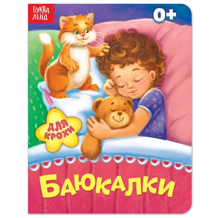 Книга картонная &quot;Баюкалки&quot;, 8 стр.